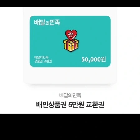 배달의민족 5만원권 팝니다 이미지 1