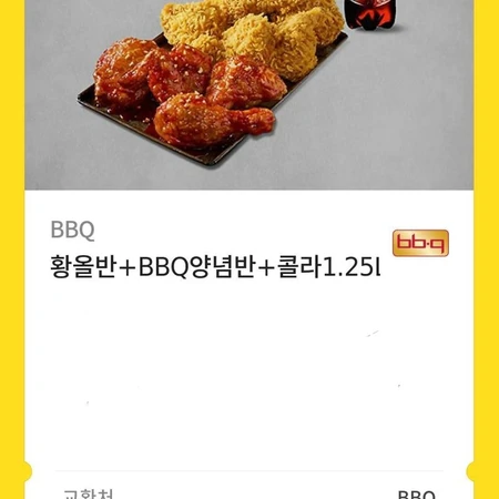 BBQ 황금올리브+BBQ양념 반반+콜라 1.25L 쿠폰 이미지 1