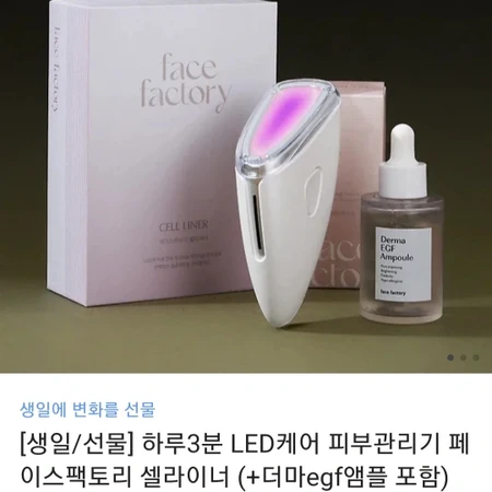 하루3분 LED케어 피부관리기 페이스팩토리 셀라이너