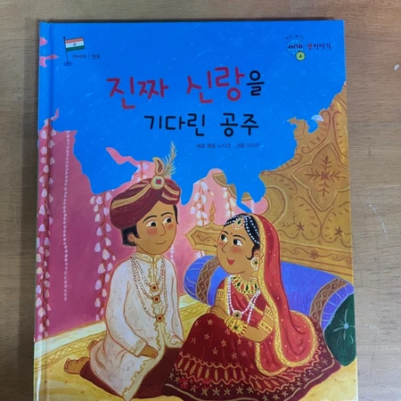 (빨간펜) 호야•토야의 세계 옛 이야기(무료택배가능)