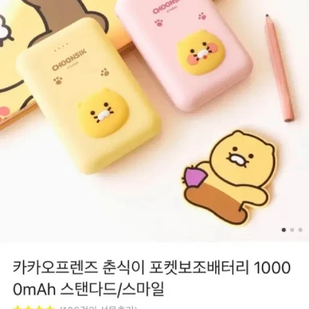 카카오프렌즈 춘식이 보조배터리 10000mah