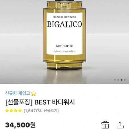 탬버린즈 바디워시 BIGALICO