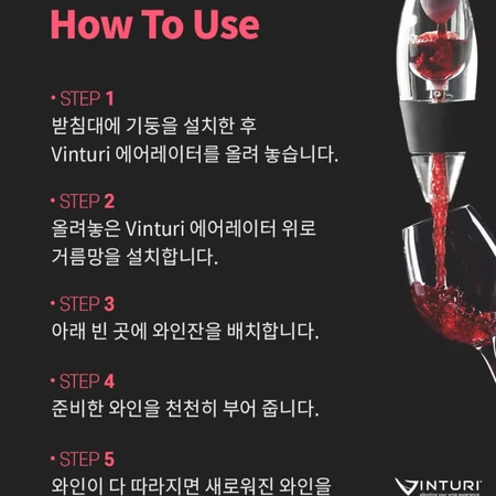 레드와인 맛을 30초 안에 더 맛있게 - Vinturi 디캔터