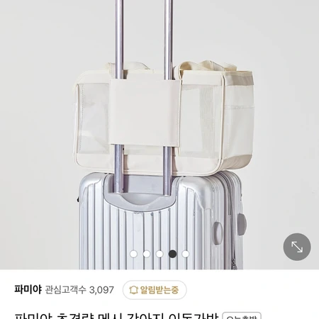 파미야 전체 메쉬 이동가방 L