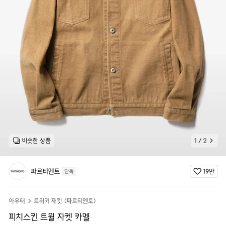 파르티멘토 트러커 자켓 팝니다