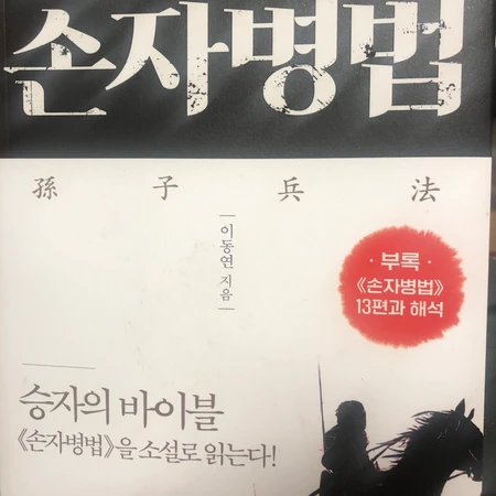 소설책 손자병법 새책입니다!!