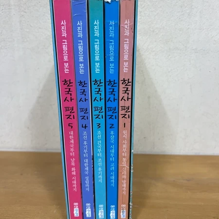 (웅진) 사진과 그림으로 보는 한국사 편지{2세트 구매시 배달🚐, 3세트 구매시 10% 할인,무료택배📦}