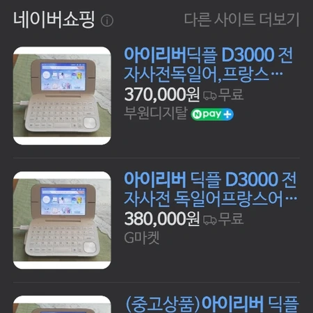 아이리버 딕플 D3000 전자사전