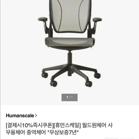 humanscale 월드원체어 휴먼스케일 [새제품]