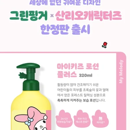 그린핑거 마이키즈 산리오 하우스 바디로션 320ml + 바디워시 320ml + 산리오 스티커세트