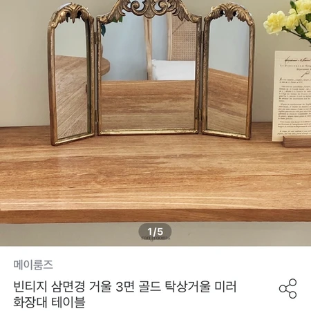 빈티지 삼면경 골드 거울 스탠드형