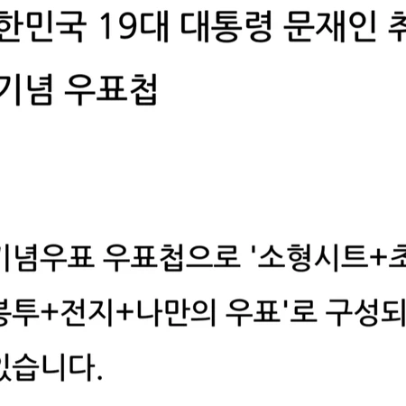 문재인대통령 취임기녑 우표첩