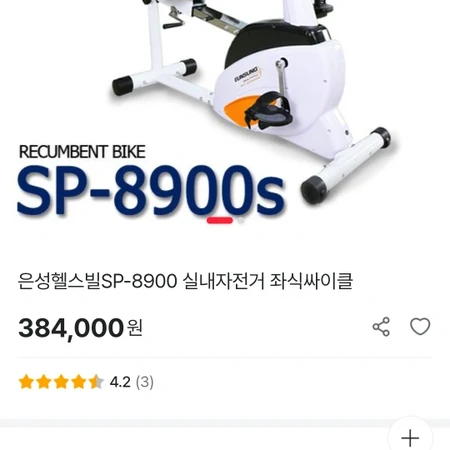 은성 실내 자전거 sp-8900