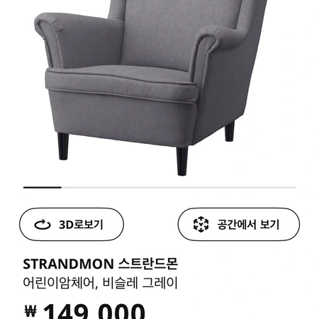 이케아 STRANDMON 스트란드몬 1인용 윙체어 암체어 1인 쇼파 어린이암쇼파