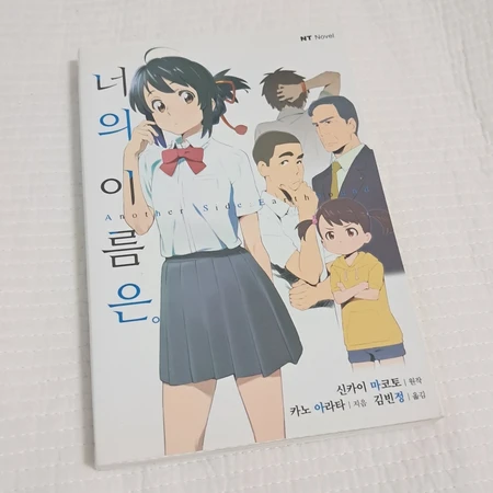 너의 이름은 전권 및 소설책, 외전편 일괄 판매합니다