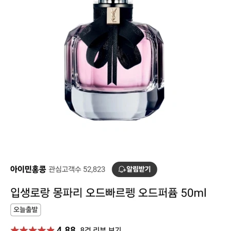 입생로랑 몽파리 오드빠르펭 50ml