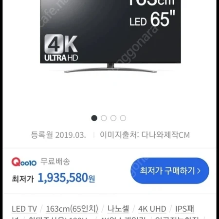 LG 65인치 나노셀 스마트 TV 판매합니다