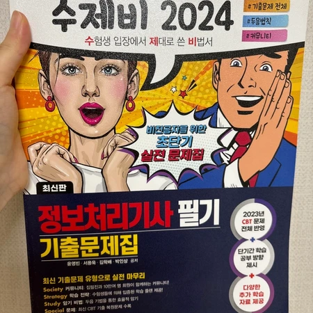 2024 정보처리기사 필기 기출문제집 새거