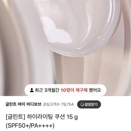 글린트 하이라이팅 쿠션 본품