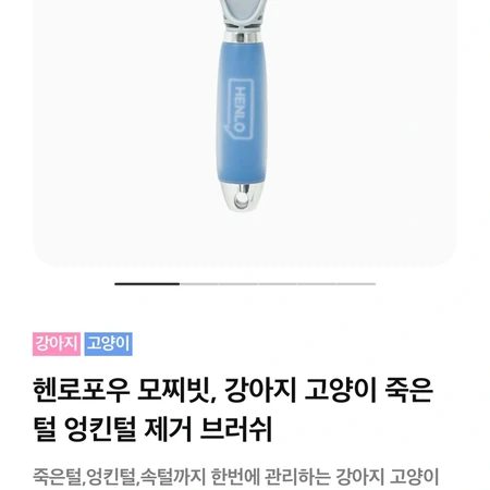 헨로포우 강아지 고양이 모찌빗 브러쉬