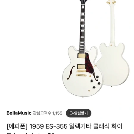 깁슨 ES-355 클래식화이트 일렉기타 인터넷최저가보다 쌉니다