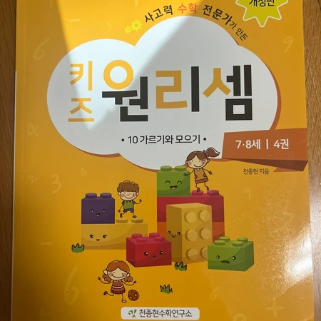 키즈 원리셈 7-8세 1.3.4.5.6권 + 들이와무게 책 총6권