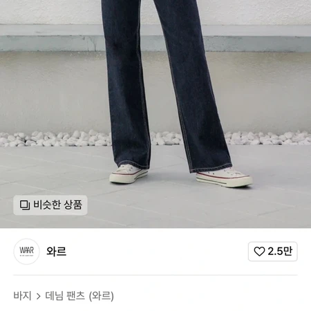 와르 생지 데님 팬츠 M