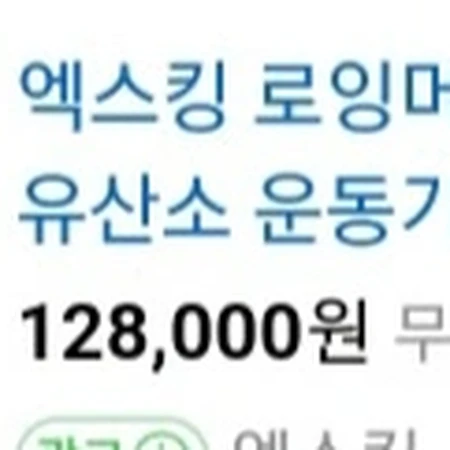 ●엑스킹 유산소 운동기구