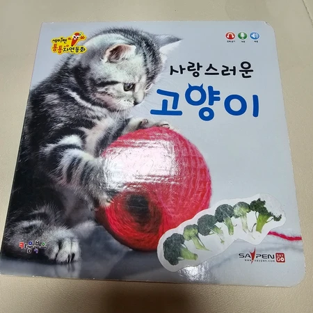 세이펜 통통자연동화