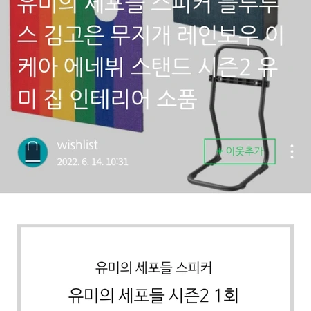 유미의 세포들 이케아 에너뷔 스피커