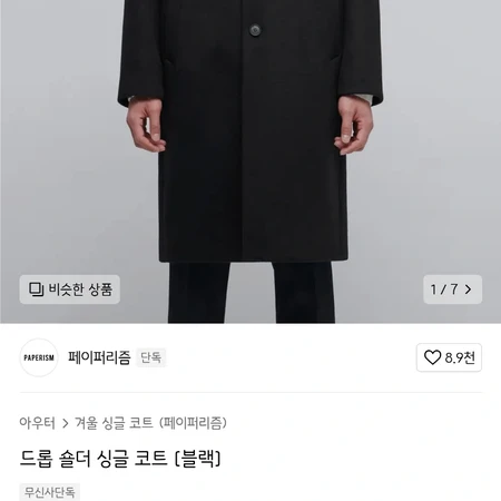 🔥[마지막 가격 인하] 페이퍼리즘 드롭 숄더 싱글코트 (블랙)