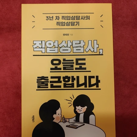 직업상담사 2급 시험 참고서 및 직업상담사 합격기 직업경험 책