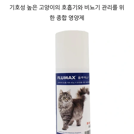 벳플러스 플루멕스 고양이 영양제