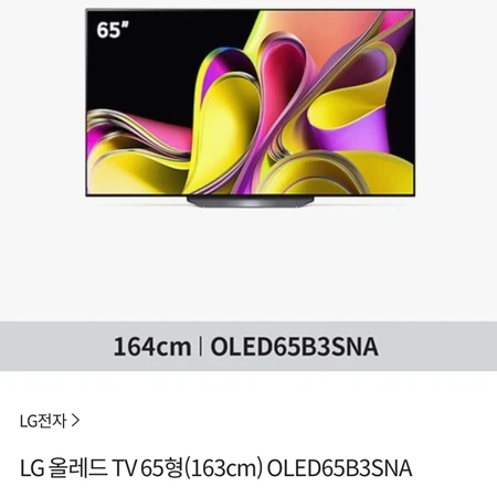 LG OLED65B3SNA 65인치 TV