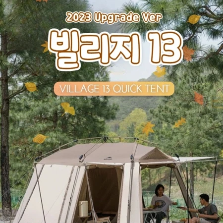 네이처 하이크 빌리지 13 신형 텐트