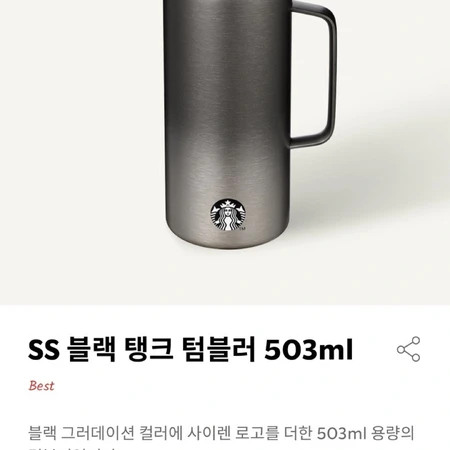 (새상품 + 박스포장) 스타벅스 블랙 탱크 텀블러 503ml