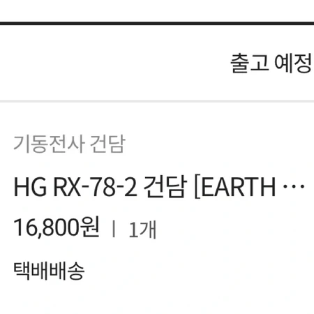 HG 퍼스트 건담 earth color 배송지변경 양도