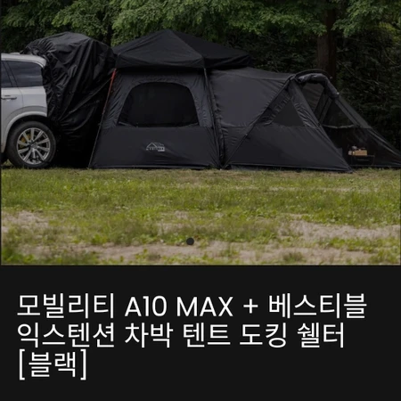 아이두젠 a10 max 도킹텐트 팝니다 (베스티블+이너텐트+육각매트 포함)