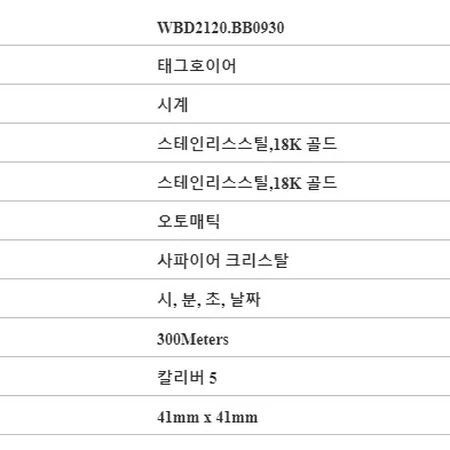 [태그호이어] WBD2120.BB0930 아쿠아 레이서 칼리버 5 오토매틱 남성 메탈 시계 41mm